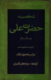شخصیت حضرت علی